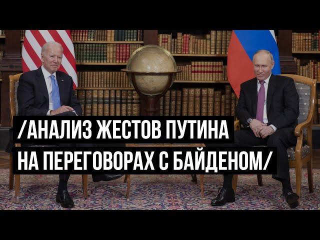 Анализ жестов Путина на переговорах с Байденом. Язык тела.