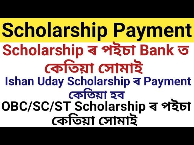 NSP Scholarship ৰ পইচা কেতিয়া সোমাই | Ishan Uday Scholarship ৰ Payment কেতিয়া Bank Account ত সোমাই