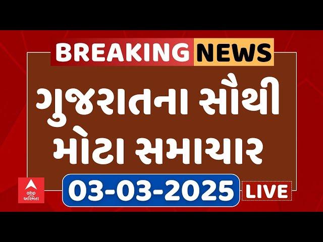 Gujarat Breaking News | આજના ગુજરાતના સૌથી મોટા સમાચાર | ABP Asmita LIVE