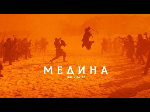 Jah Khalib - Medina | Movie Premiere