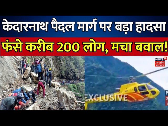 Kedarnath Landslides: केदारनाथ पैदल मार्ग पर बड़ा हादसा, फंसे करीब 200 लोग, मचा बवाल! | Uttarakhand