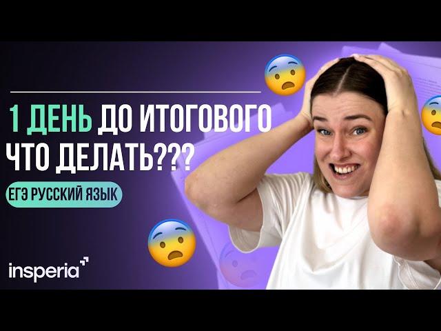 СРОЧНАЯ ПОМОЩЬ! ИТОГОВОЕ СОЧИНЕНИЕ ЗАВТРА: готовимся к итоговому за 1 день