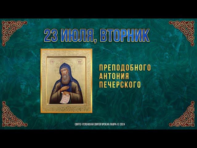 Преподобного Антония Печерского. 23 июля 2024 г. Православный мультимедийный календарь (видео)