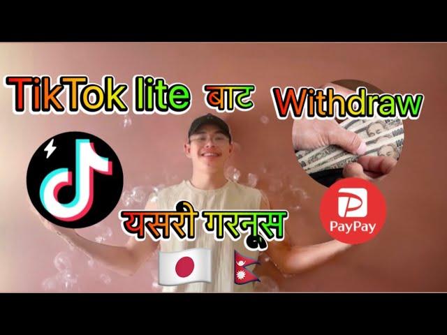 How to withdraw Money from tiktok lite to PayPay app # how to earn money from TikTok lite app #earn