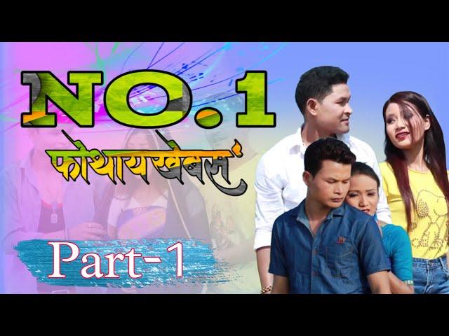 No. 1 Fwthaikhebso ||  नं. 1 फोथायखेबस' || Full movie Part -1