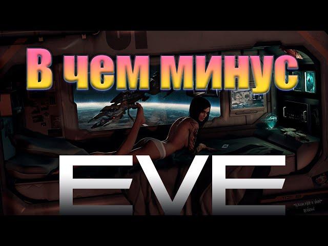 Оно тебе надо ? EvE online