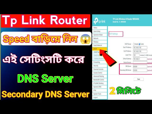 নেট স্পিড বাড়িয়ে নিন এই সেটিংসটি করে  | Tp Link DNS Settings | Tp Link Router DNS Setup | Free DNS