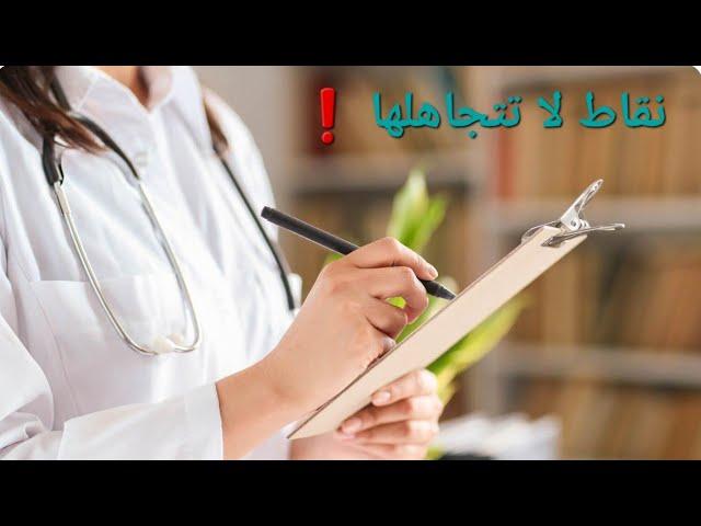 نقاط أساسية قد تتسبب برسوبك في امتحان اللغة الطبية️