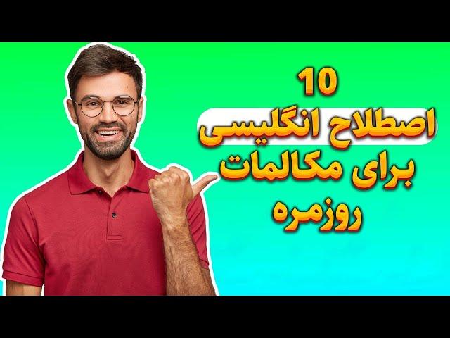 10 اصطلاح ضروری زبان انگلیسی