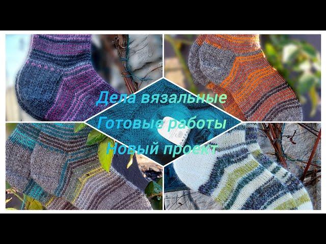 Готовые работы  Новый процесс  #knitting  #вязание