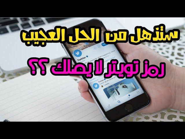 حل مشكلة عدم وصول رمز تحقق تويتر / مضمون 100%