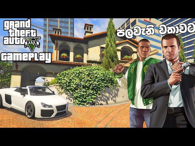 GTA 5 පලවැනියට ගහන මම  - GTA 5 Gameplay Sinhala | RTX 3050 #1