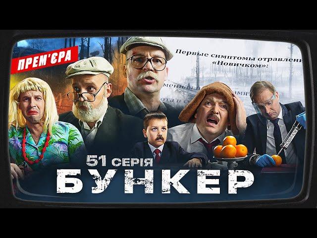 Бункер - 51 серия. Болезнь Лукашенко. Премьера Сатирически-патриотической комедии 2023