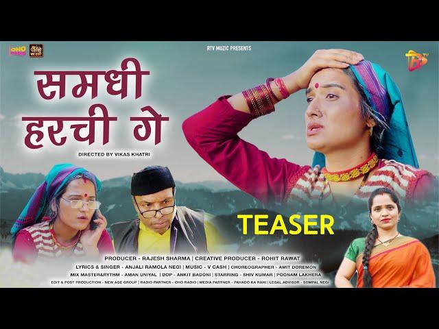Samdhi Harchi Ge (Teaser) | Anjali Ramola Negi | Poonam Lakhera | Shiv Kumar | 2024