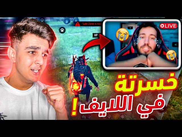 هزمت هذا اليوتيوبر ف اللايف بطريقة مجنونة #1