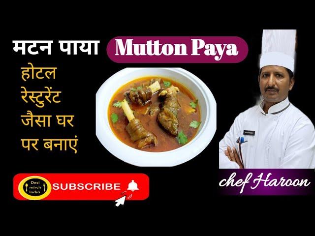 Mutton Paya Recipe in Hindi | How To Make Paya | मटन पाया  रेसिपी घर पर बनाएं #payasoup