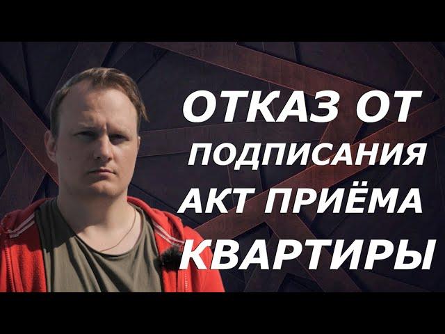 Отказ от подписания акта приема передачи квартиры в новостройке |Иван ЖК