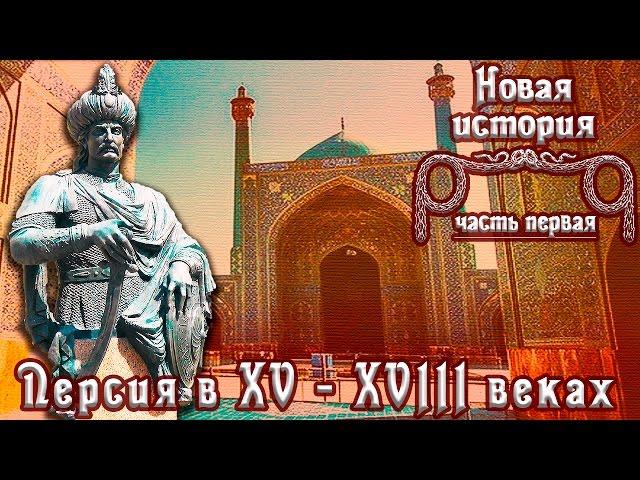 Персия в XVI - XVIII вв. Держава Сефевидов. (рус.) Новая история