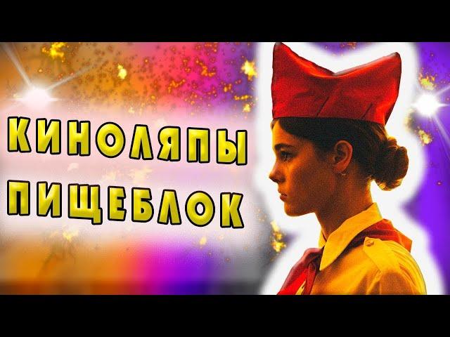 Киноляпы и странный обзор сериала Пищеблок