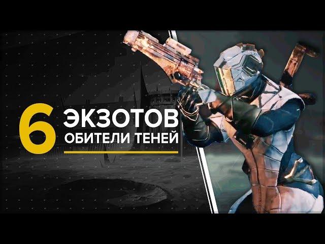 Destiny 2. 6 НОВЫХ ЭКЗОТИКОВ | Обитель теней.