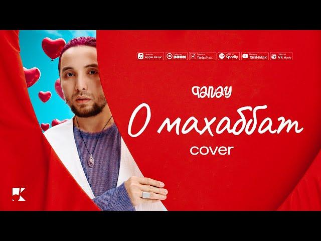 QANAY - О Махаббат (Official Audio)