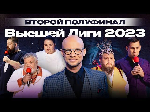 КВН 2023 Высшая лига Вторая 1/2