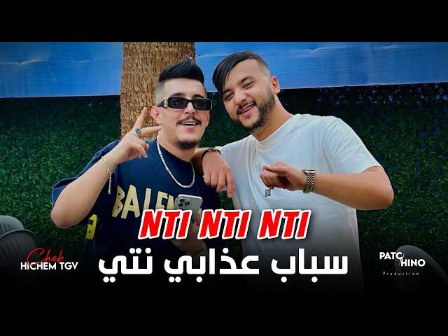 Cheb Hichem Tgv | Nti Nti Nti - سباب عذابي نتي | (Music Video)