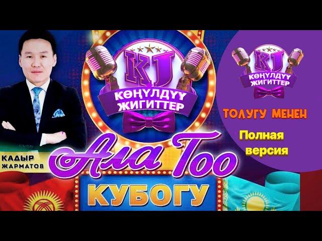 АЛА ТОО КУБОГУ // ТОЛУГУ МЕНЕН 2023 // КӨҢҮЛДҮҮ ЖИГИТТЕР // КӨПТӨН КҮТКӨН ОЮН