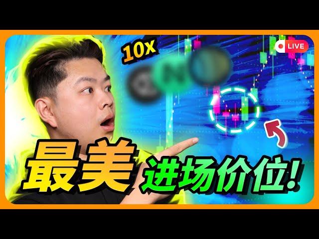 可以让你赚10倍的进场价“就在这里”！再不进就走宝了！The optimal entry prices for 10x altcoins are now available！