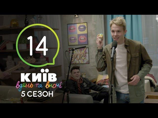 Киев днем и ночью - Серия 14 - Сезон 5