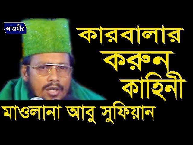 কারবালার করুন কাহিনী | Mawlana Abu Sufian | Bangla Waz Mahfil | Azmir Recording | 2017