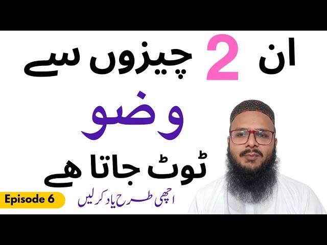 2 Qisam ki batun se wuzu toot jata he/nawaqiz e wudhu/learn islam easily at home