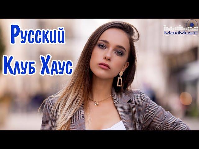 РУССКИЙ КЛУБ ХАУС – Russian Club House ▶ Лучшие Песни Хиты  Russian Music Русская Музыка Шазам 