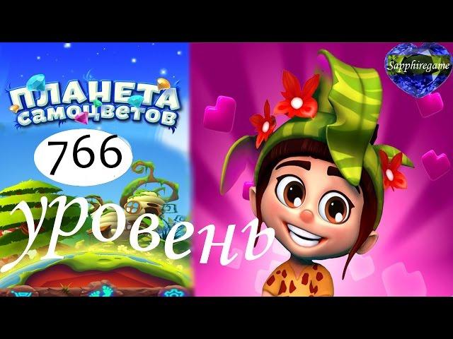 Планета самоцветов 766 уровень прохождение