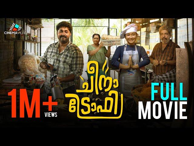 Cheena Trophy Full Movie | Dhyan Sreenivasan | Johny Antony | Anil Lal | Sooraj Santhosh