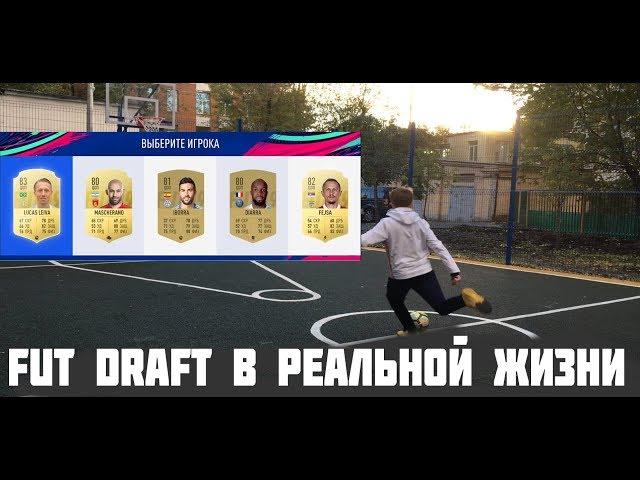 FUT DRAFT В РЕАЛЬНОЙ ЖИЗНИ