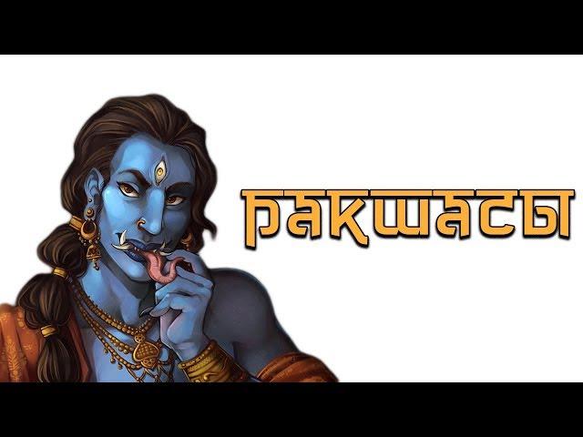 Indian Mythology:  Rakshasa