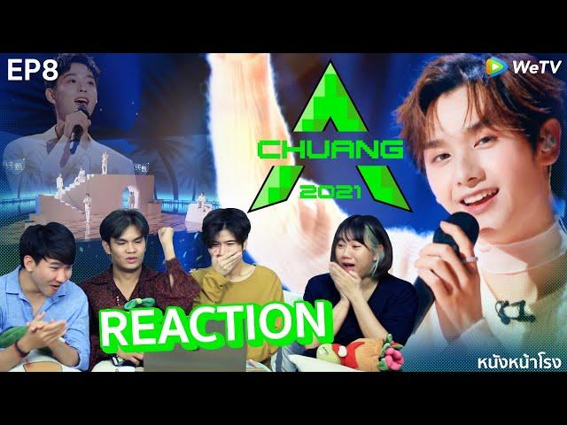 [ EP.8 ] Reaction! CHUANG 2021 创造营 | STAGE 3 + รุ่นพี่รับเชิญทั้ง 6 #หนังหน้าโรงxCHUANG2021​​​​​​​​