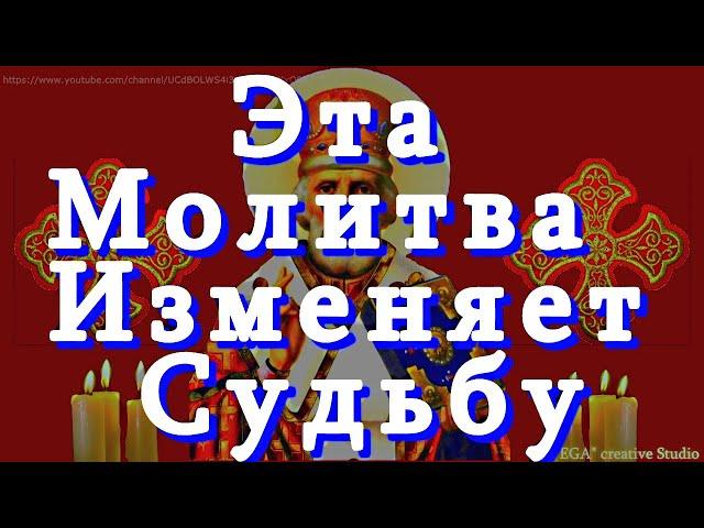 Молитва Святителю Николаю Чудотворцу, изменяющая судьбу