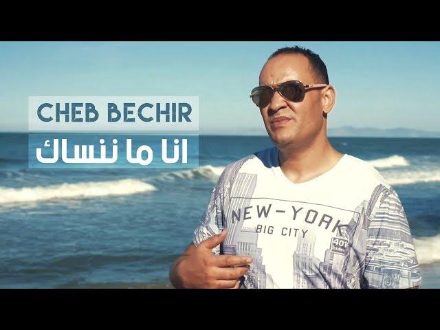 Cheb Bachir - Ena Manensek (Clip Officiel) | أنا ما ننساك