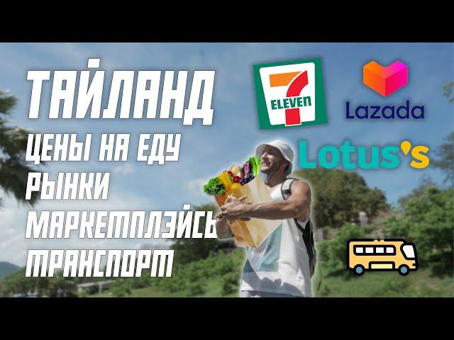 ГДЕ ПОКУПАТЬ ЕДУ В ТАИЛАНДЕ? МАГАЗИНЫ И РЫНКИ, LAZADA И МНОГОЕ ДРУГОЕ #УЕЗЖАЙТЕВГОСТИ ТАИЛАНД