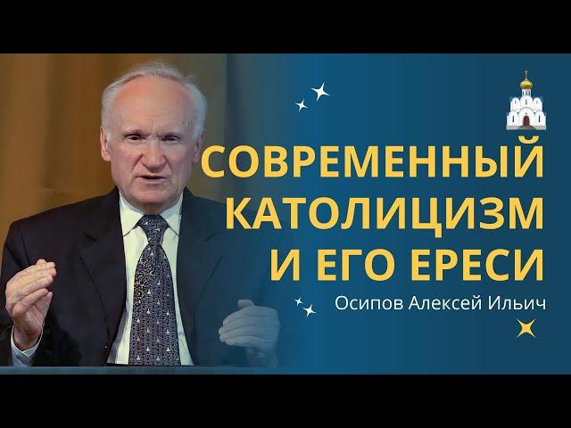 БРАТЬЯ ЛИ НАМ ВО ХРИСТЕ католики и протестанты? // профессор Осипов Алексей Ильич