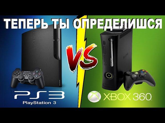 ЧТО ЛУЧШЕ КУПИТЬ В 2021 - 2022 ГОДУ PS 3 ИЛИ XBOX 360