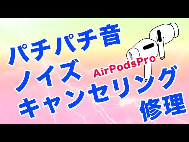 Appleが特定のAirPods Pro修理するって発表してるよ