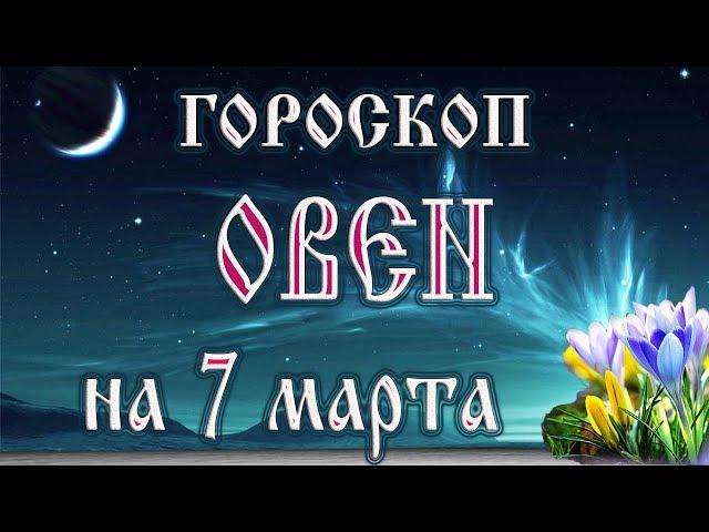 Гороскоп на 7 марта 2018 года Овен.  Новолуние через 10 дней