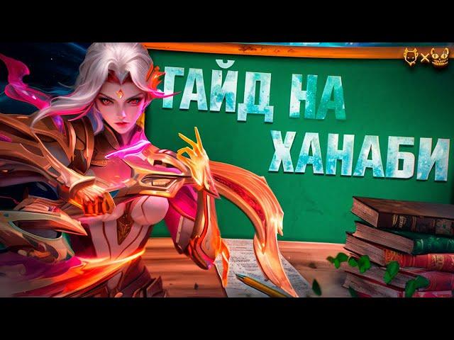 Гайд на Ханаби В MOBILE LEGENDS!!! Узнайте, почему она самый популярный АДК в 2024!!!