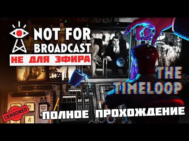 Not For Broadcast The Timeloop - Полное Прохождение Эпизод 3 Временная петля