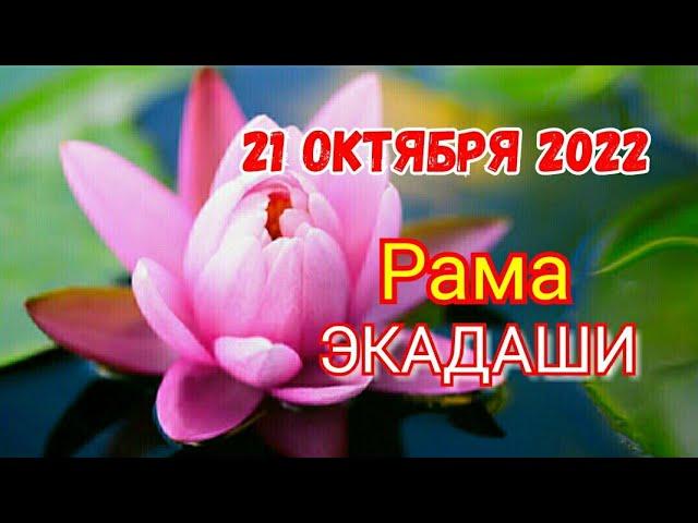 ЭКАДАШИ: 21 октября 2022 Рама ЭКАДАШИ