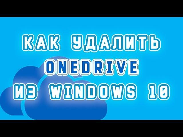 Как удалить onedrive в windows 10