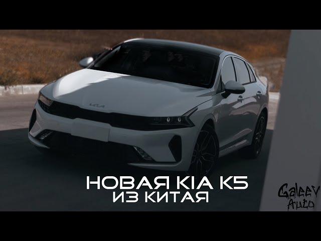 СРАВНЕНИЕ КИТАЙСКОЙ KIA K5 С РОССИЙСКОЙ